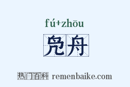 凫舟是什么意思的图片